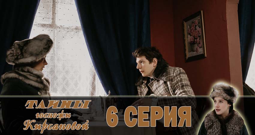 Фильм Тайны госпожи Кирсановой (1-й сезон) все серии