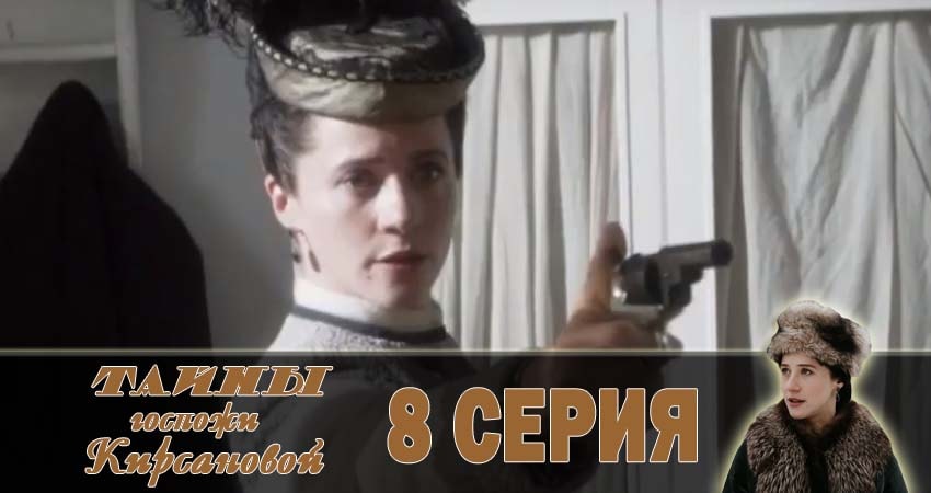 Тайны госпожи Кирсановой 1 сезон 8 серия смотреть в хорошем качестве