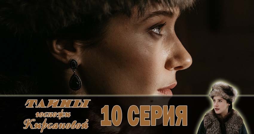 Тайны госпожи Кирсановой 1 сезон 10 серия смотреть полностью без перерыва