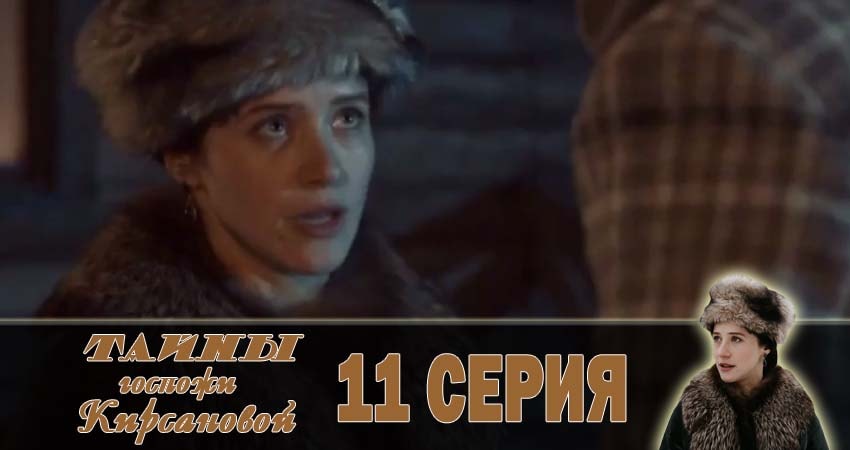 Тайны госпожи Кирсановой (2018) 1 сезон 11 серия смотреть онлайн бесплатно