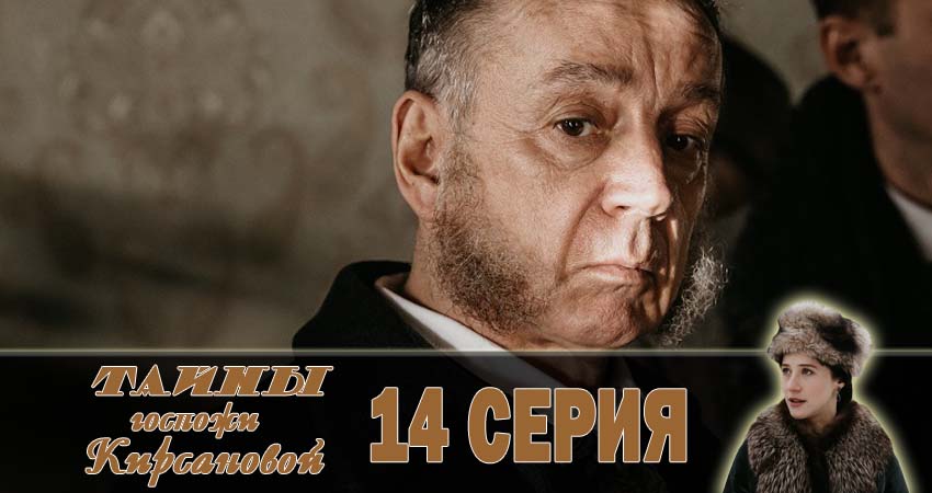 Тайны госпожи Кирсановой (2018) 1 сезон 14 серия смотреть в 4K качестве онлайн