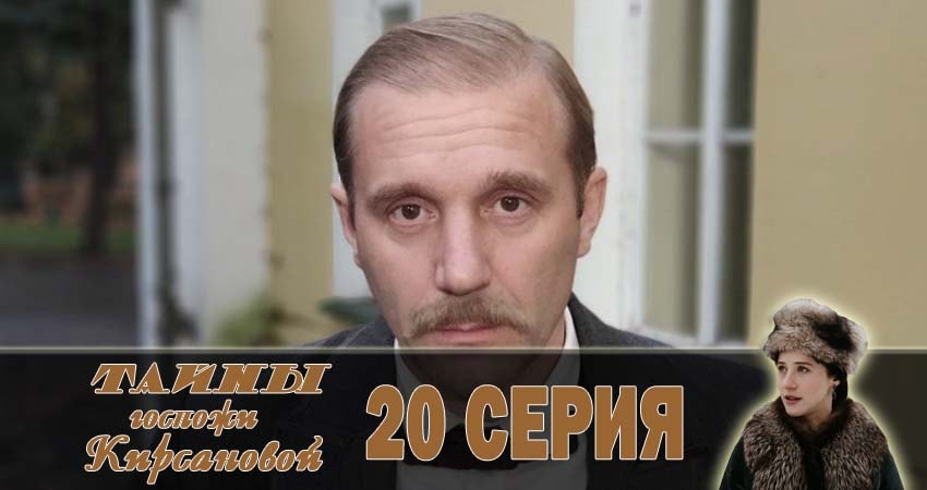 Смотреть сериал Тайны госпожи Кирсановой (2018) 1 сезон 20 серия в хорошем качестве онлайн