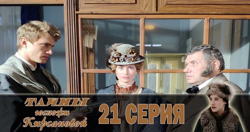 Смотреть сериал Тайны госпожи Кирсановой (2018) 1 сезон 21 серия в хорошем качестве онлайн