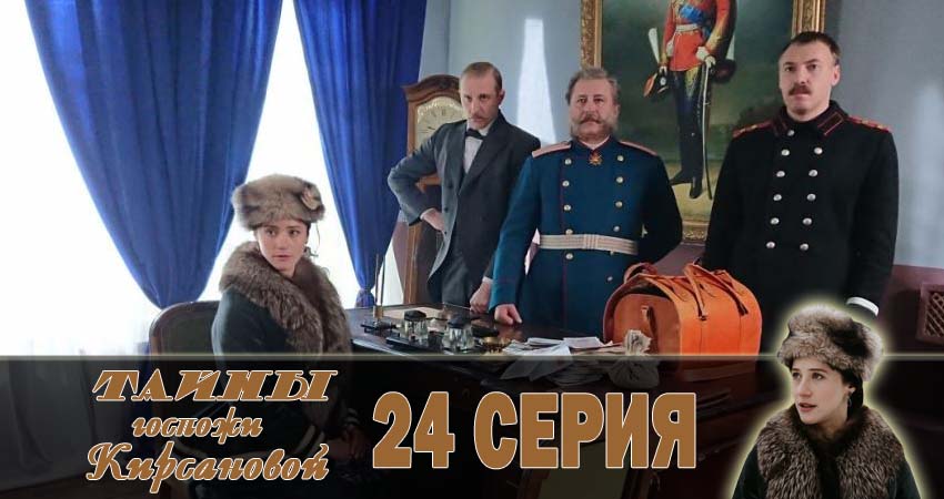 Тайны госпожи Кирсановой 1 сезон 24 серия смотреть в хорошем качестве