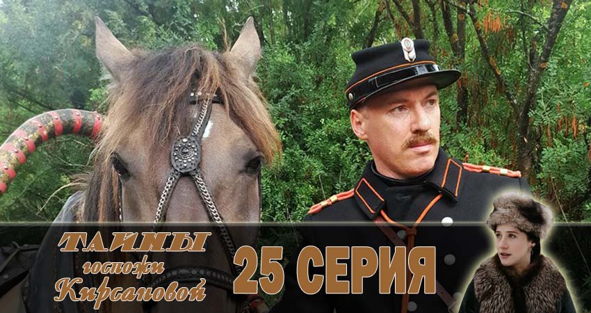 Cмотреть сериал Тайны госпожи Кирсановой 1 сезон 25 серия онлайн бесплатно