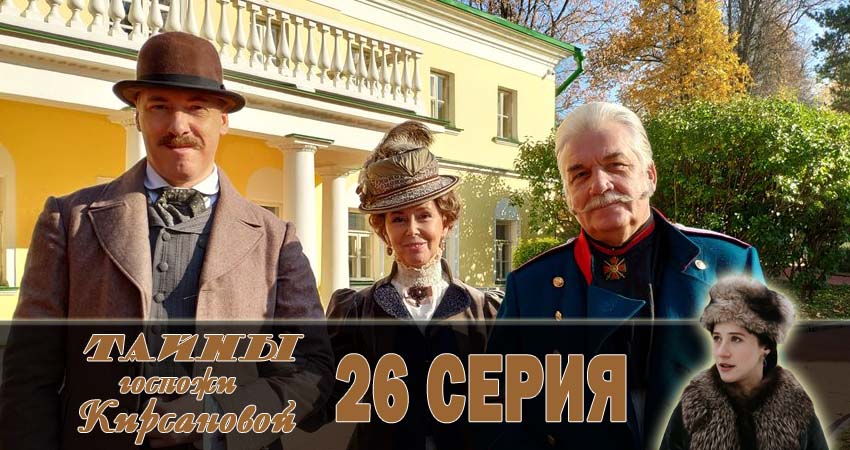 Тайны госпожи Кирсановой (1 сезон, 26 серия) смотреть онлайн все серии подряд в хорошем качестве