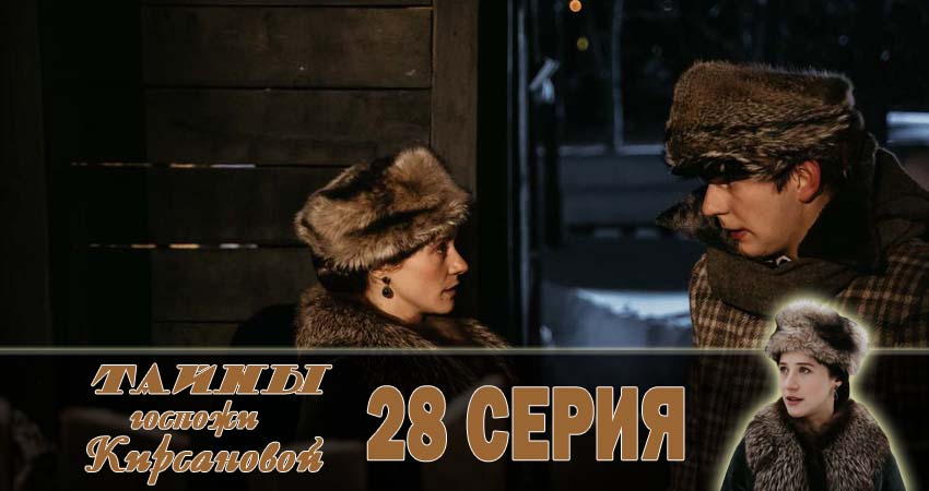 Тайны госпожи Кирсановой (2018) 1 сезон 28 серия смотреть онлайн без рекламы