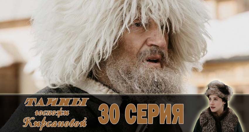 Смотреть сераил Тайны госпожи Кирсановой (2018) 1 сезон 30 серия HD 1080, 4K