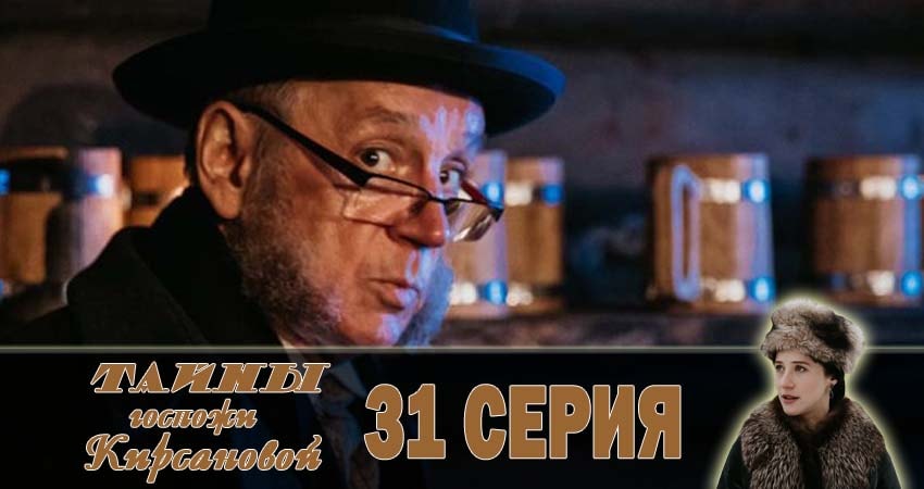Сериал Тайны госпожи Кирсановой (2018) 1 сезон 31 серия смотреть онлайн в качество 1080 HD или 4K