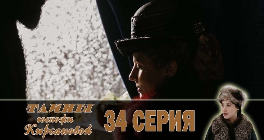 Тайны госпожи Кирсановой (2018) 1 сезон 34 серия смотреть онлайн в хорошем качестве