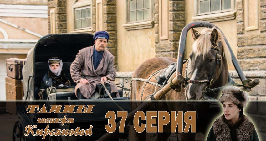 Тайны госпожи Кирсановой 1 сезон 37 серия полная версия смотреть бесплатно