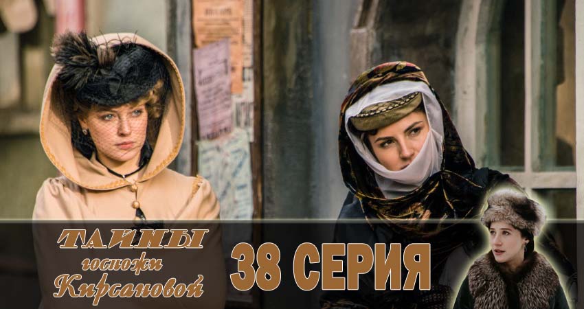Тайны госпожи Кирсановой 1 сезон 38 серия смотреть онлайн в качестве 4K