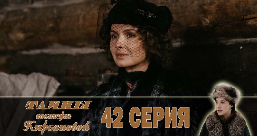 Тайны госпожи Кирсановой (2018) 1 сезон 42 серия смотреть онлайн без рекламы и регистрации
