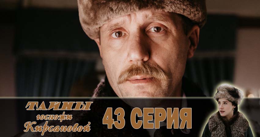 Сериал Тайны госпожи Кирсановой (2018) 1 сезон 43 серия в 4K UHD и HD смотреть онлайн бесплатно