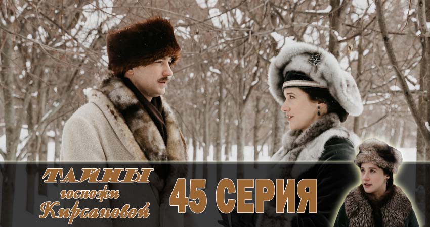 Сериал Тайны госпожи Кирсановой (1 сезон, 2018) смотреть онлайн бесплатно