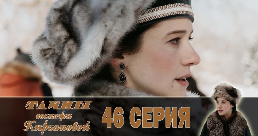 Тайны госпожи Кирсановой (2018) 1 сезон 46 серия смотреть в HD 1080 без регистрации