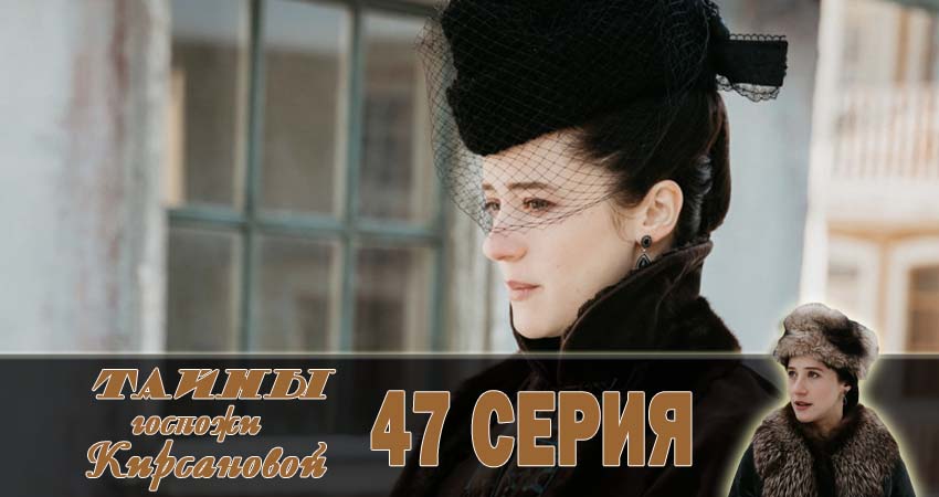 Сериал Тайны госпожи Кирсановой (2018) 1 сезон 47 серия в 4K UHD и HD смотреть онлайн бесплатно