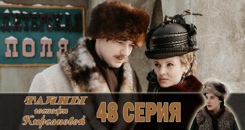 Тайны госпожи Кирсановой (2018) 1 сезон 48 серия смотреть в HD 1080 без регистрации