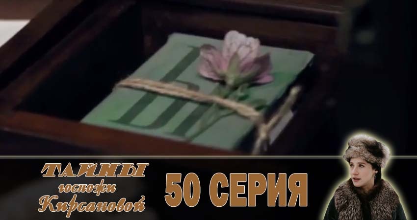 Тайны госпожи Кирсановой (1 сезон, 2018) смотреть бесплатно онлайн