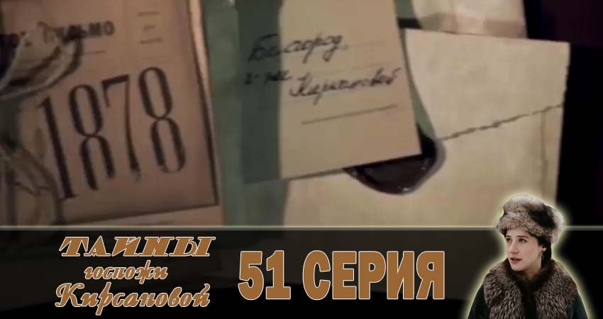 Тайны госпожи Кирсановой 1 сезон 51 серия полная версия смотреть бесплатно