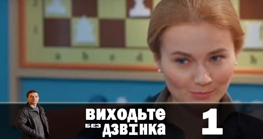 Сериал Выходите без звонка (Виходьте без дзвiнка) (1 сезон) конец