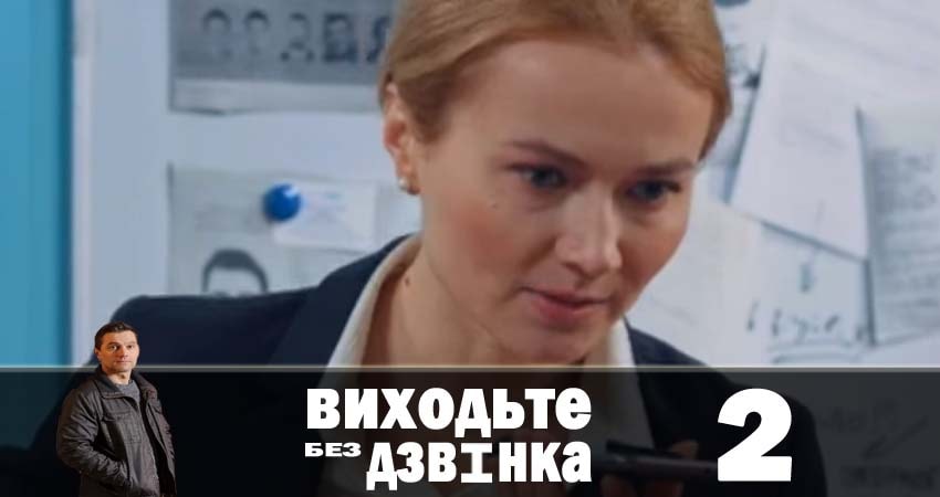 Смотреть сераил Выходите без звонка (Виходьте без дзвiнка) (2018) 1 сезон 2 серия HD 1080, 4K