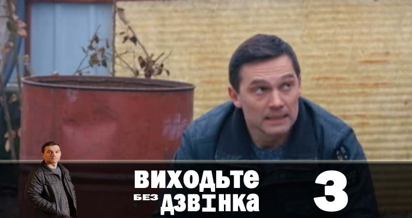 Выходите без звонка (Виходьте без дзвiнка) (2 сезон) смотреть онлайн бесплатно лорд