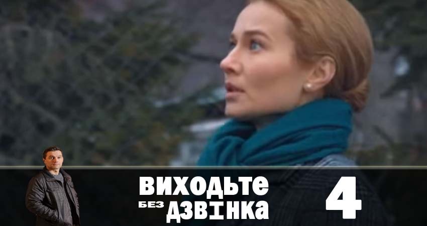 Сериал Выходите без звонка (Виходьте без дзвiнка) (1 сезон) где снимался