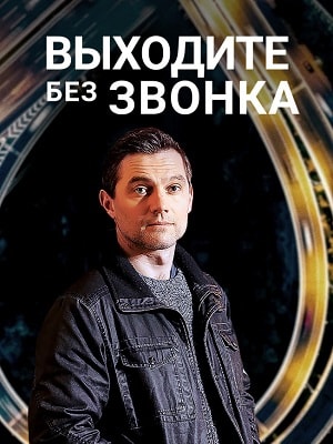 Выходите без звонка (Виходьте без дзвiнка) 1-й сезон (2018, Украина) смотреть сериал онлайн