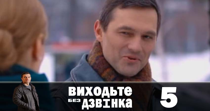 Будет ли продолжение Выходите без звонка (Виходьте без дзвiнка) (1-й сезон)