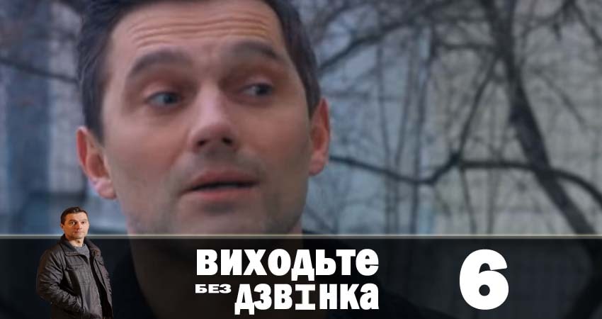 Сериал Выходите без звонка (Виходьте без дзвiнка) (2018) 1 сезон 6 серия смотреть онлайн в качество 1080 HD или 4K