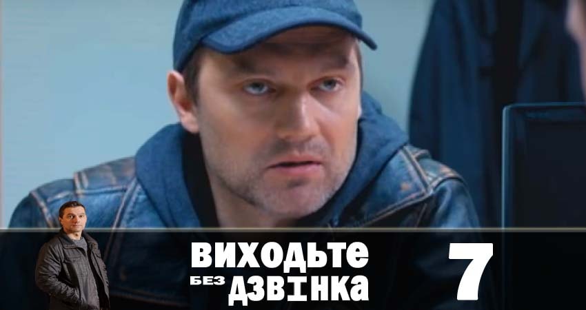 Выходите без звонка (Виходьте без дзвiнка) 1 сезон 7 серия смотреть в хорошем качестве