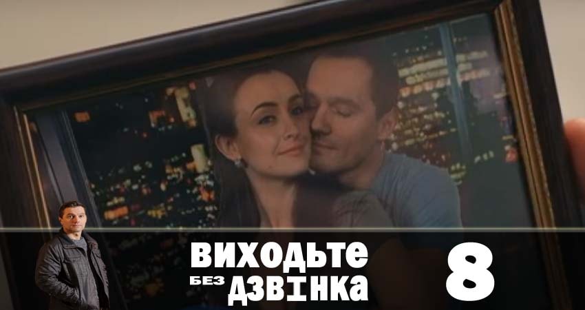 Выходите без звонка (Виходьте без дзвiнка) (2 сезон) сериал смотреть лордфильм