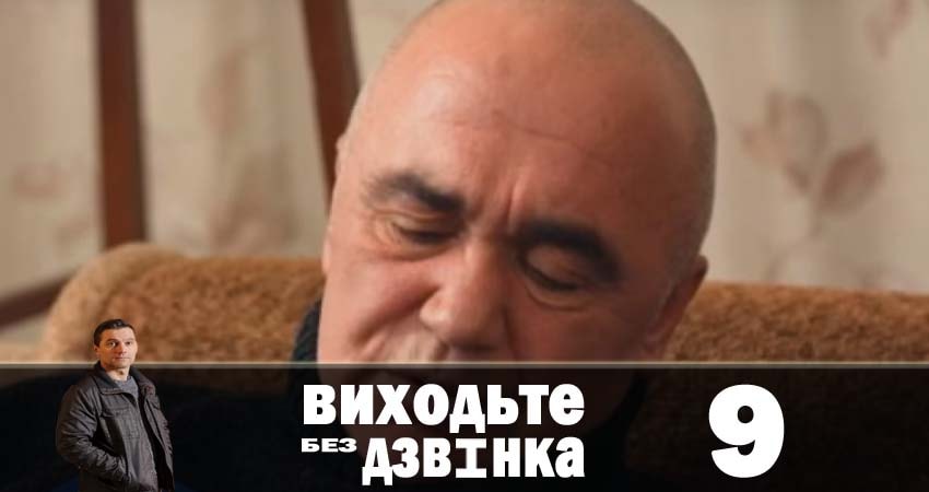 Выходите без звонка (Виходьте без дзвiнка) 1 сезон 9 серия смотреть в хорошем качестве