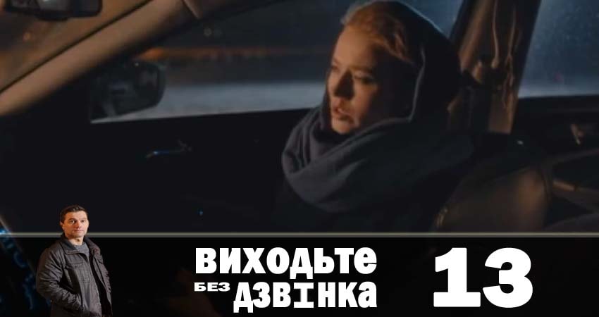 Выходите без звонка (Виходьте без дзвiнка) 1 сезон 13 серия смотреть онлайн бесплатно в хорошем качестве