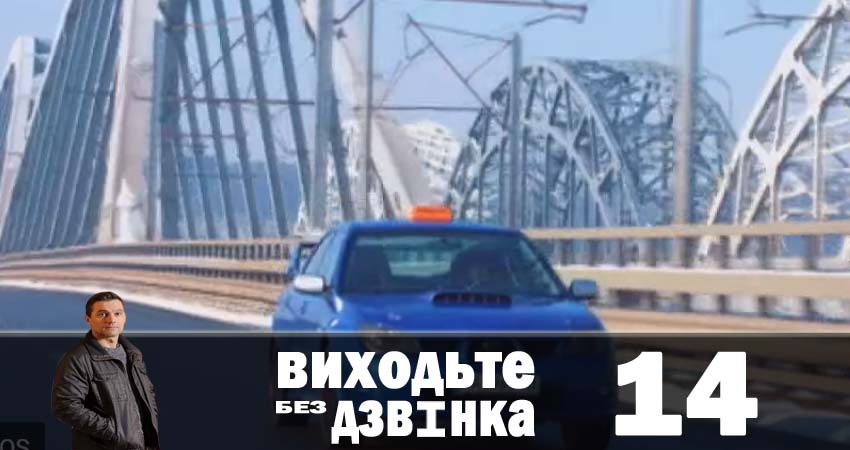 Сериал Выходите без звонка (Виходьте без дзвiнка) (1 сезон, 14 серия) смотреть онлайн бесплатно в хорошем HD 1080 качестве