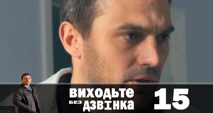 Выходите без звонка (Виходьте без дзвiнка) (2018) 1 сезон 15 серия смотреть онлайн без рекламы
