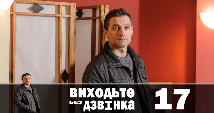 Выходите без звонка (Виходьте без дзвiнка) 1 сезон 17 серия смотреть полностью без перерыва