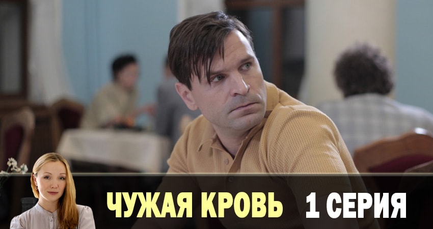 Смотреть Чужая кровь 2018