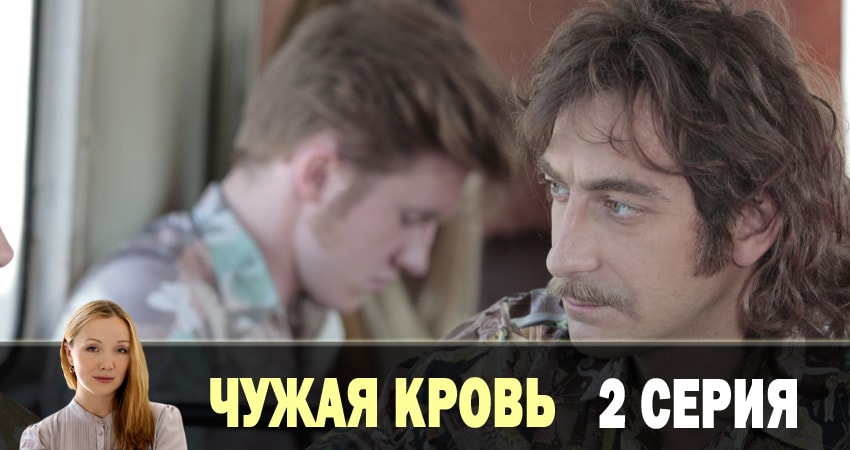 Сериал Чужая кровь (1 сезон) BDRiP
