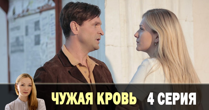Чужая кровь (1 сезон, 1-20,21,22 серия) сериал актеры