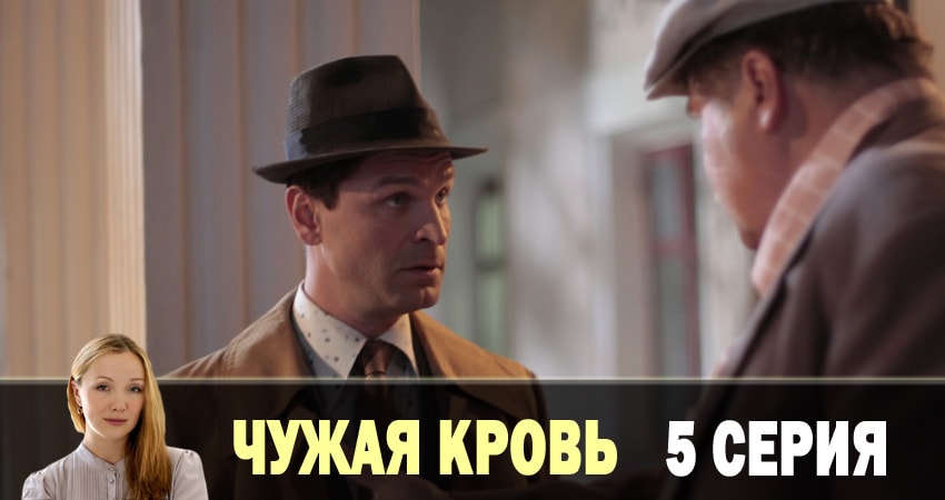 Чужая кровь (1 сезон, 1-20,21,22 серия) 2018 сериал смотреть онлайн
