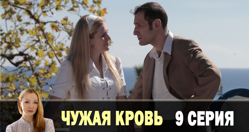 Чужая кровь (2018) 1 сезон 9 серия смотреть онлайн без рекламы и регистрации