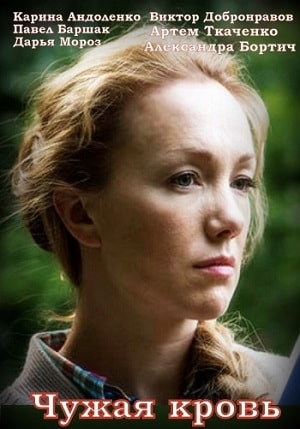 Сериал Чужая кровь (2018) 1 сезон онлайн в превосходном качестве 1080 или 4K