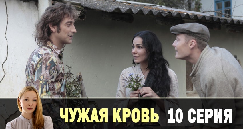 Чужая кровь (2018) 1 сезон 10 серия смотреть онлайн без рекламы
