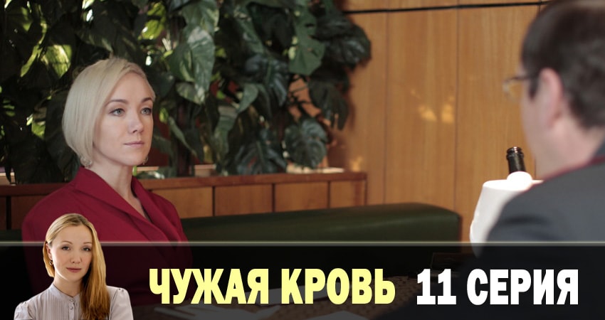 Смотреть сериал Чужая кровь (2018) 1 сезон 11 серия без рекламы в HD