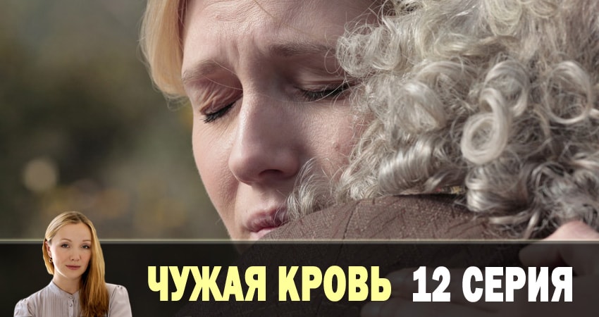 Сериал Чужая кровь (2018) 1 сезон 12 серия в 4K UHD и HD смотреть онлайн бесплатно