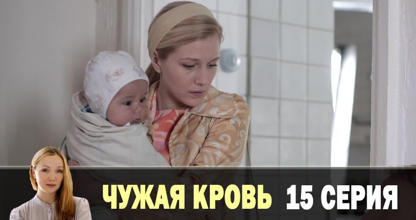 Чужая кровь (1 сезон, 15 серия) смотреть онлайн бесплатно