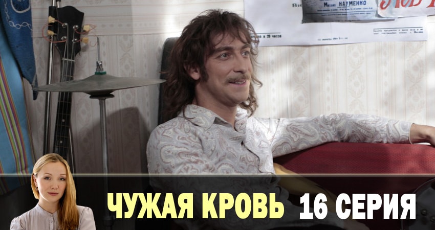 Cмотреть сериал Чужая кровь 1 сезон 16 серия онлайн бесплатно