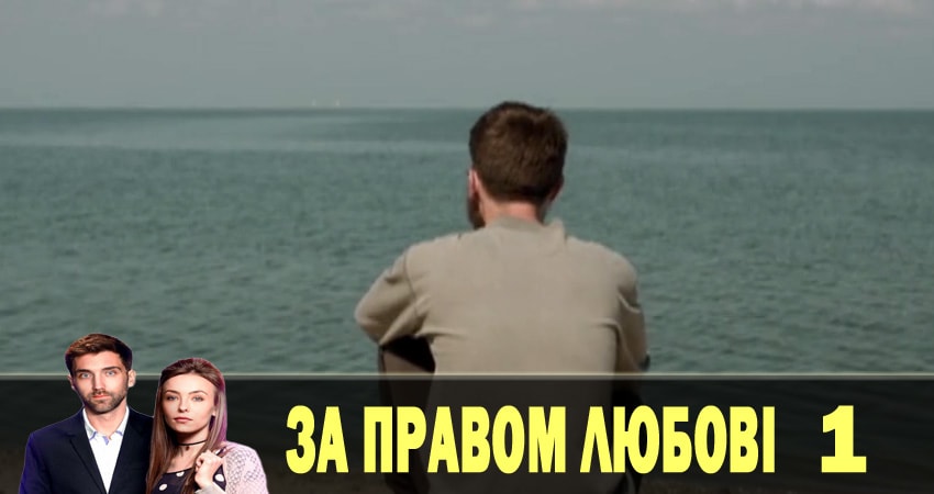 По праву любви (За правом любовi) (1-й сезон) онлайн лорд